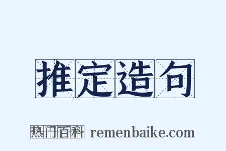 推定造句是什么意思的图片
